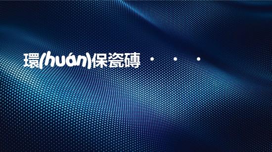 環(huán)保瓷磚，真假難辨
